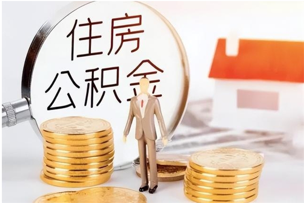 青州离职后住房公积金被单位领取（离职了公积金还会发放吗）