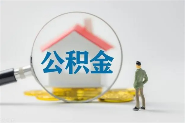 青州半年公积金可以取出来吗（公积金半年后可以取多少）