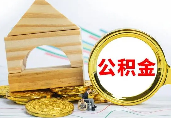 青州取公积金流程（取公积金的办法）